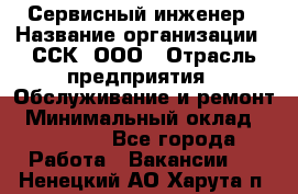 Сервисный инженер › Название организации ­ ССК, ООО › Отрасль предприятия ­ Обслуживание и ремонт › Минимальный оклад ­ 35 000 - Все города Работа » Вакансии   . Ненецкий АО,Харута п.